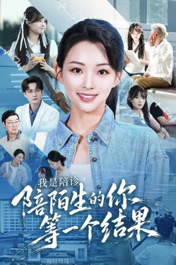 我是陪诊,陪陌生的你等一个结果