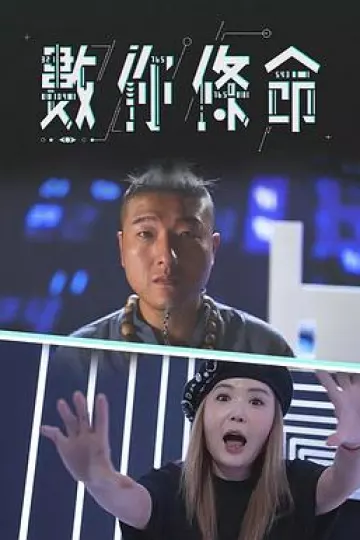 數你條命粤语