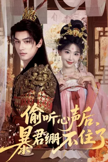 偷听心声后，暴君绷不住了