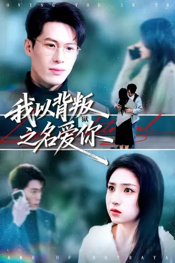 我以背叛之名爱你