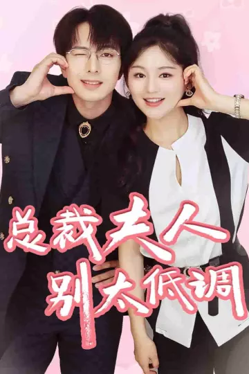 总裁夫人别太低调