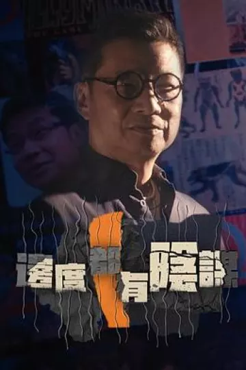 边度都有阴谋粤语