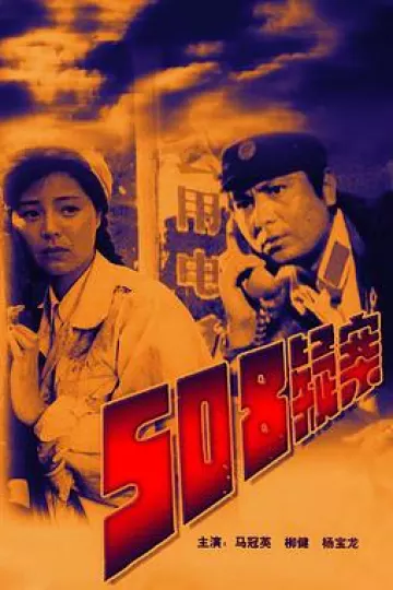508疑案[电影解说]
