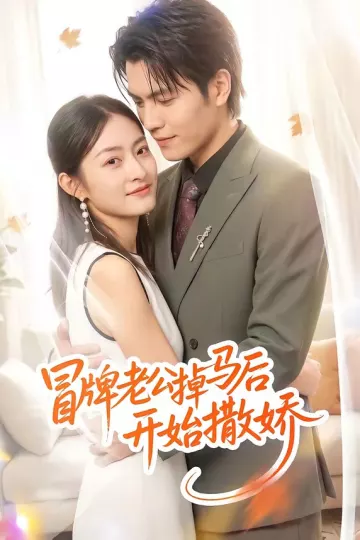 冒牌老公掉马后开始撒娇