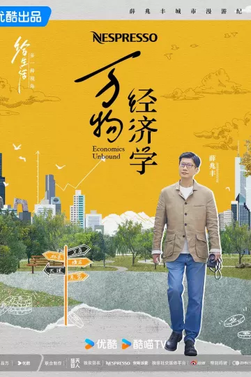 万物经济学