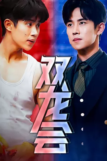 双龙会短剧
