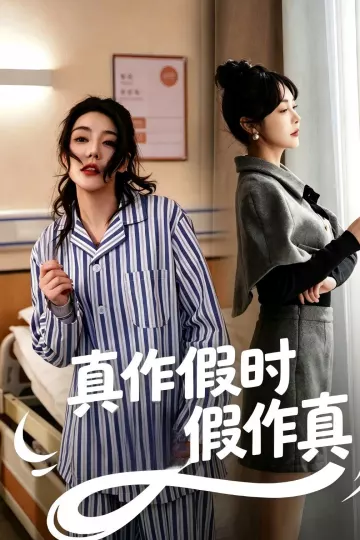 真作假时假作真