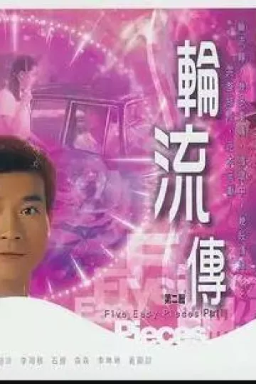 轮流转粤语