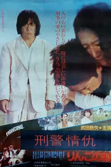 刑事物语2：片山刑警在果园[电影解说]