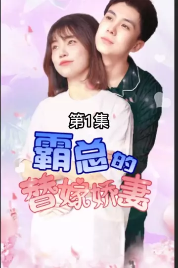 霸总的替嫁娇妻