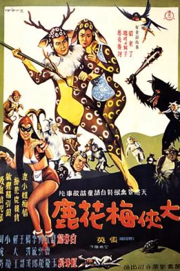 大侠梅花鹿[电影解说]