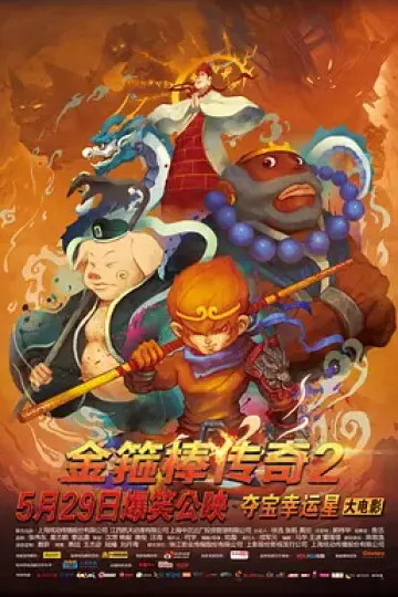 金箍棒传奇2:沙僧的逆袭