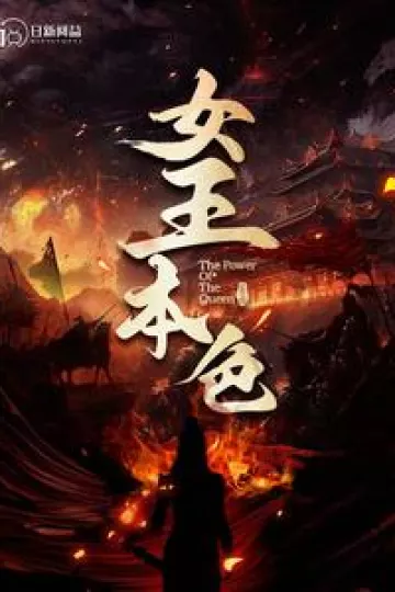 女王本色2