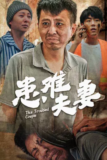 患难夫妻