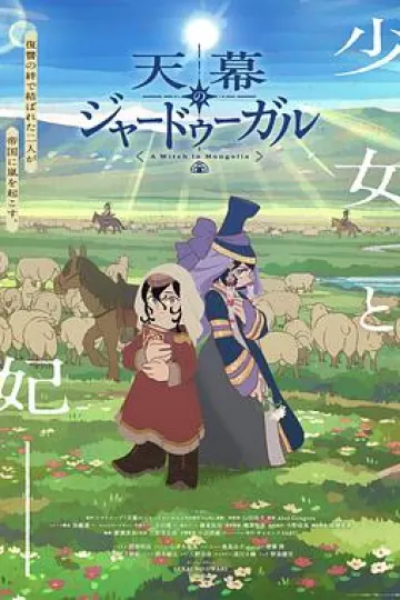 穹庐下的魔女