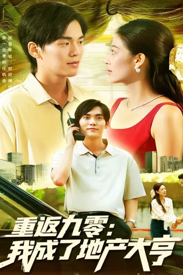 重返九零:我成了地产大亨