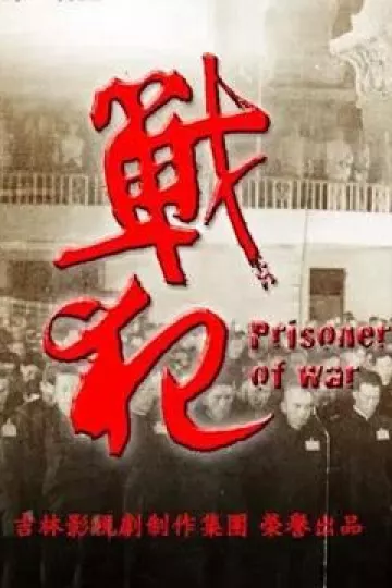 战犯