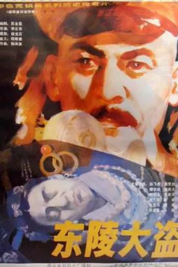 东陵大盗（一）