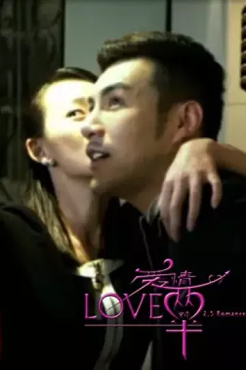 爱情两对半