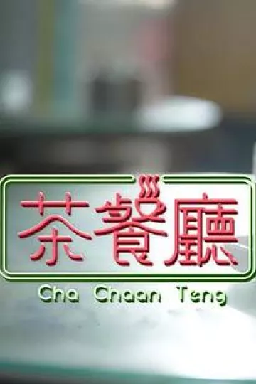 茶餐厅粤语
