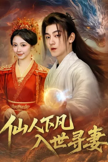 仙人下凡，入世寻妻