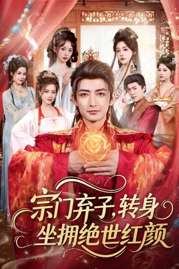 宗门弃子，转身坐拥绝世红颜