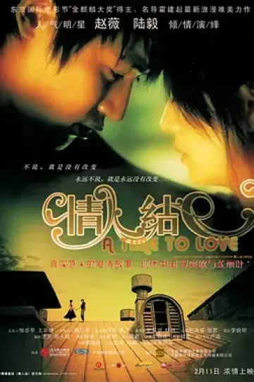 情人结[电影解说]