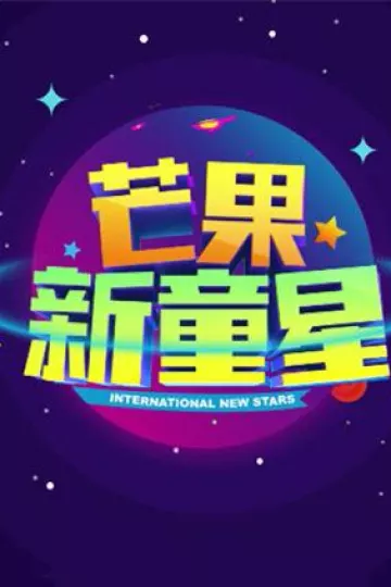 芒果新童星
