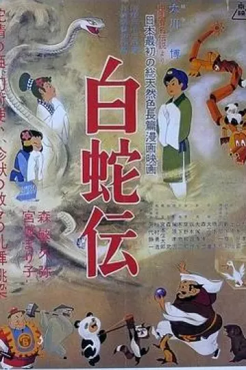 白蛇传1958[电影解说]
