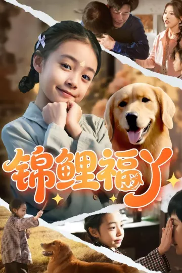 锦鲤福丫