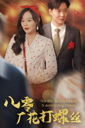 八零厂花打螺丝