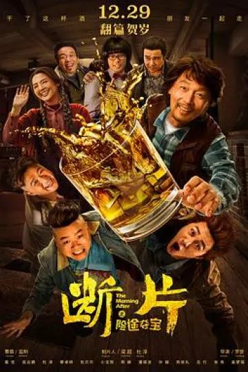 断片之险途夺宝[电影解说]