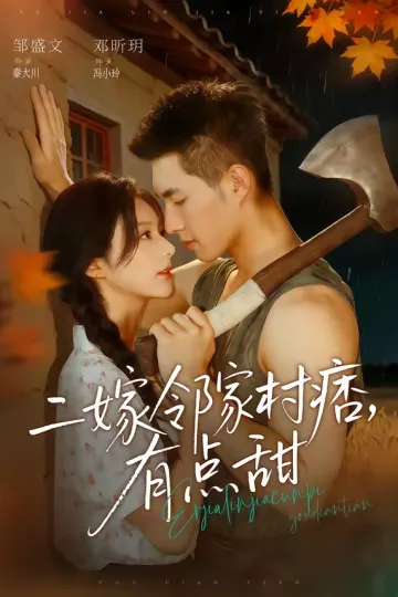 二嫁邻家村痞，有点甜