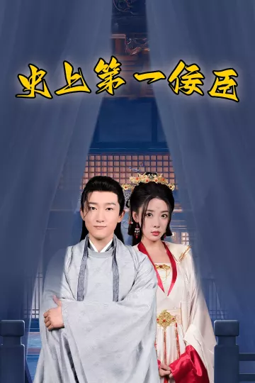 史上一佞臣
