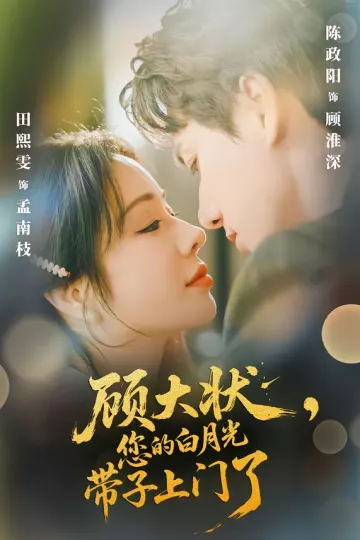 顾大状，您的白月光带子上门了