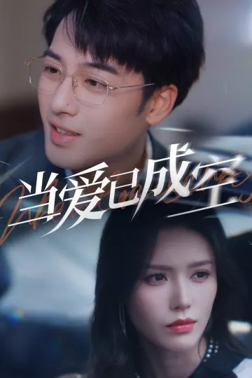 当爱已成空