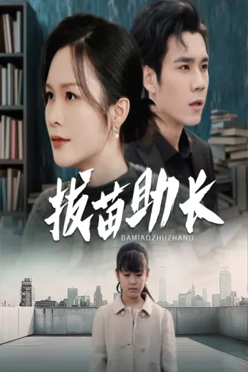 拔苗助长