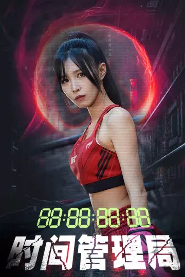 时间管理局