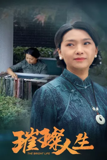 璀璨人生 短剧版