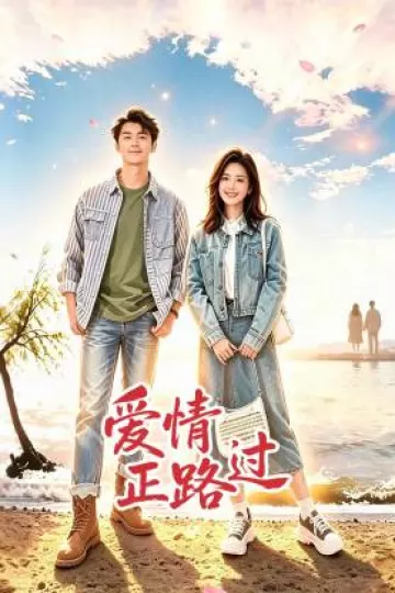 爱情正路过