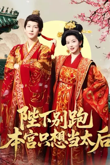 陛下别跑本宫只想当太后