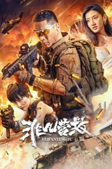 非凡营救2023