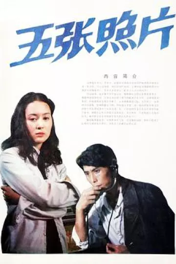 五张照片
