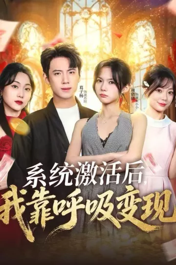 系统激活后,我靠呼吸变现