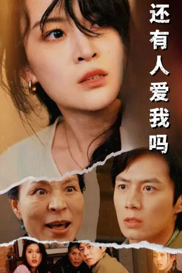 还有人爱我吗