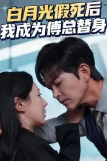 白月光假死后我成为傅总替身