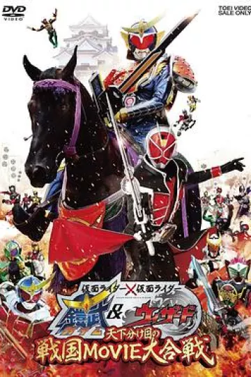 假面骑士×假面骑士 铠武 &amp; Wizard 天下决胜之战国MOVIE大合战