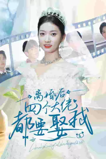 离婚后四个大佬都要娶我