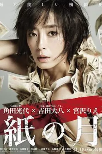 纸之月2014[电影解说]