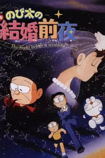 大雄的结婚前夜[电影解说]